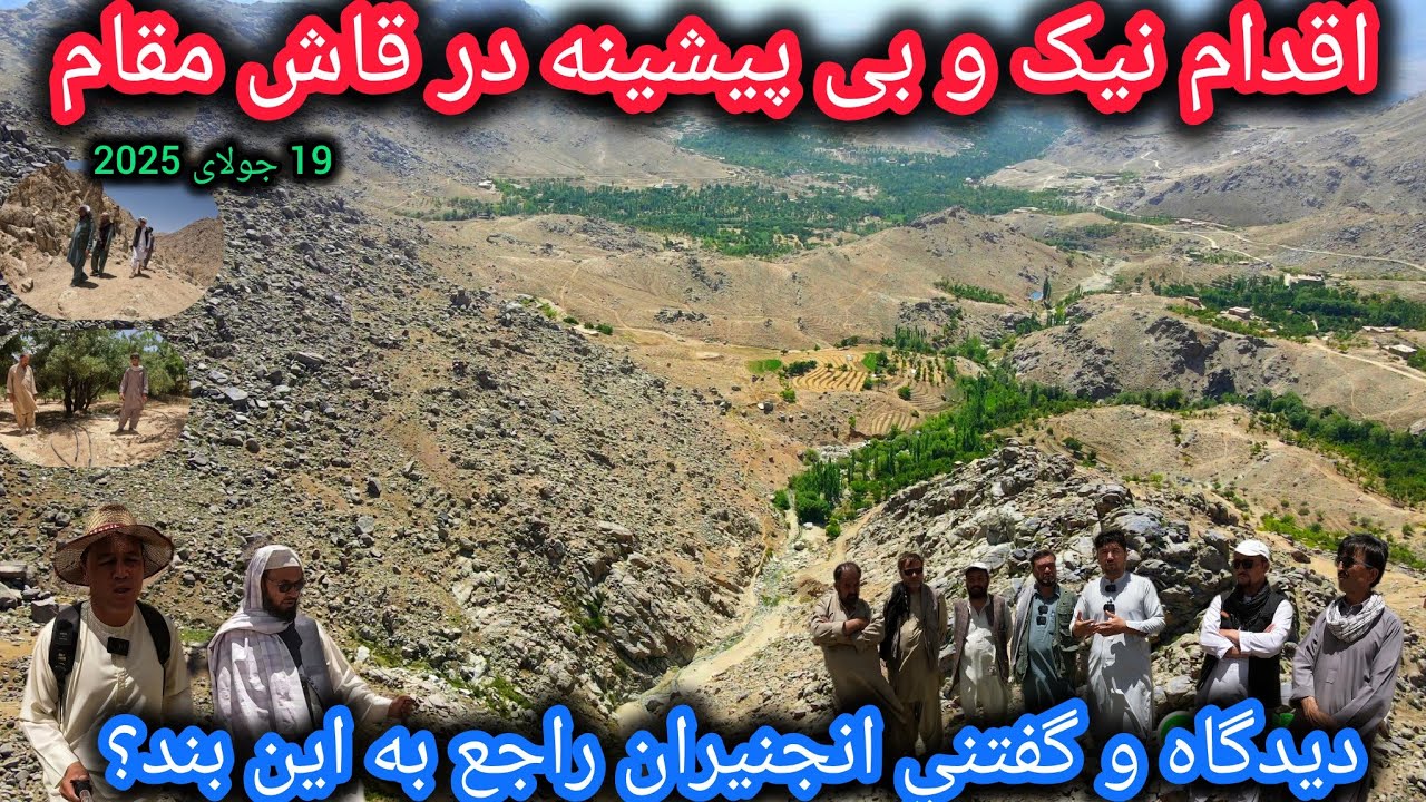 پلان ساخت اولین بند در قاشمقام سبزچوب 🏞دیدگاه انجنیران راجع به این بند چیست🤔#خبرتازه