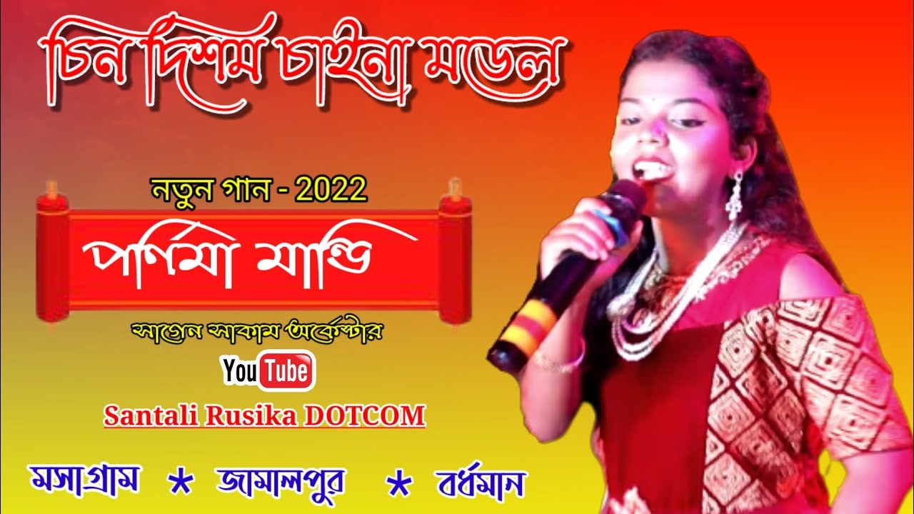 Chin Japan Chinna Model || Purnima Mandi || New Santali Fansan Song 2022