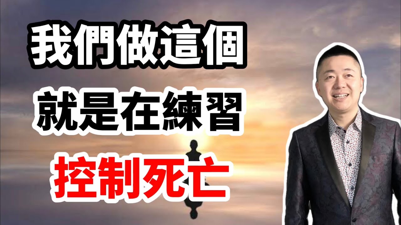 我們做這個就是在練習控制死亡，練好了就能選擇死後的去向 | 有趣的靈魂 - 烜榮