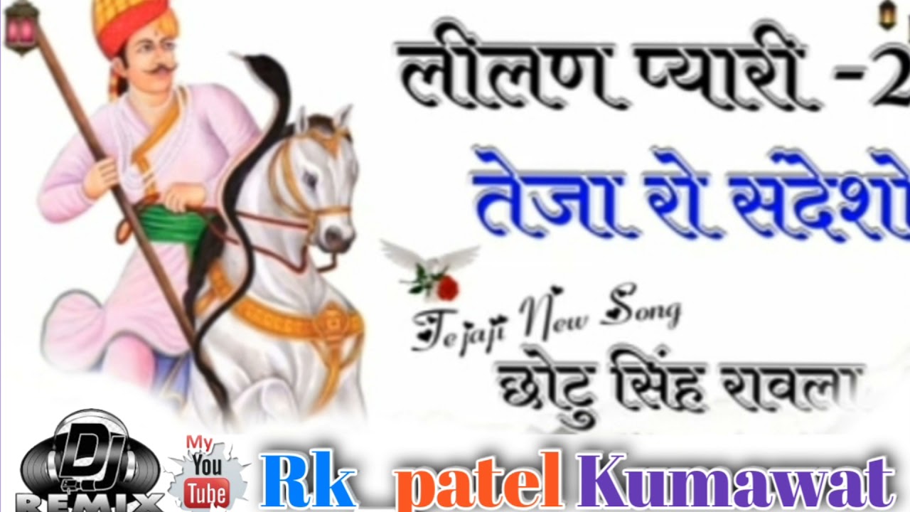 लीलण प्यारी 2 ।। Teja Ro Sandesho ।। Chotu Singh Rawna#Rk_patel kumawat||DJ remix King