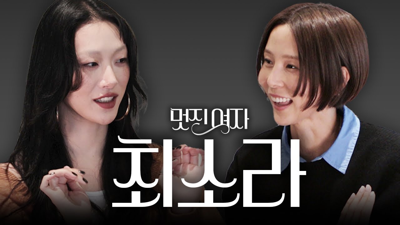 멋진여자 [최소라] 이렇게 사랑스러워도 되나요?
