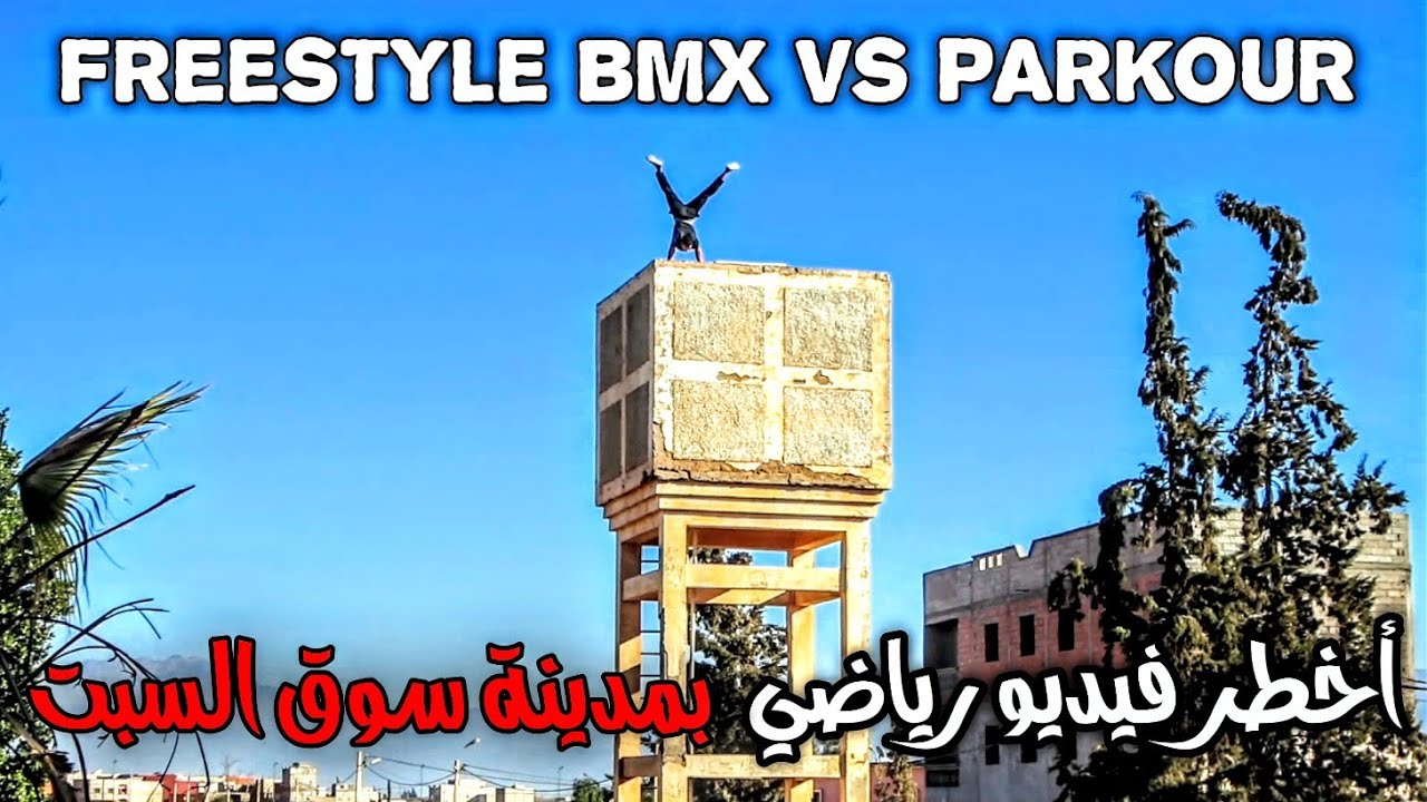 أخطر فيديو رياضي إثارة /تحدي freestyle BmX / Parkour Football / souk sebt🔥🎬