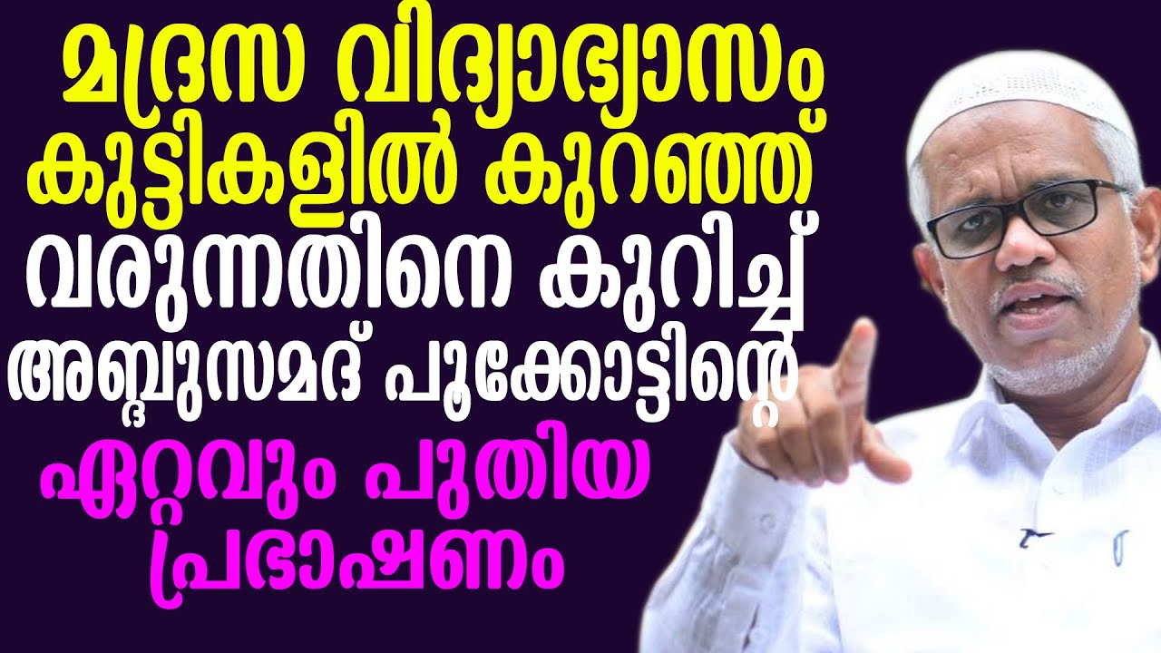 മദ്രസ വിദ്യാഭ്യാസം കുട്ടികളിൽ കുറഞ്ഞ് വരുന്നതിനെ കുറിച്ച് അബ്ദുസമദ് പൂക്കോട്ടിന്റെ  പുതിയ പ്രഭാഷണം