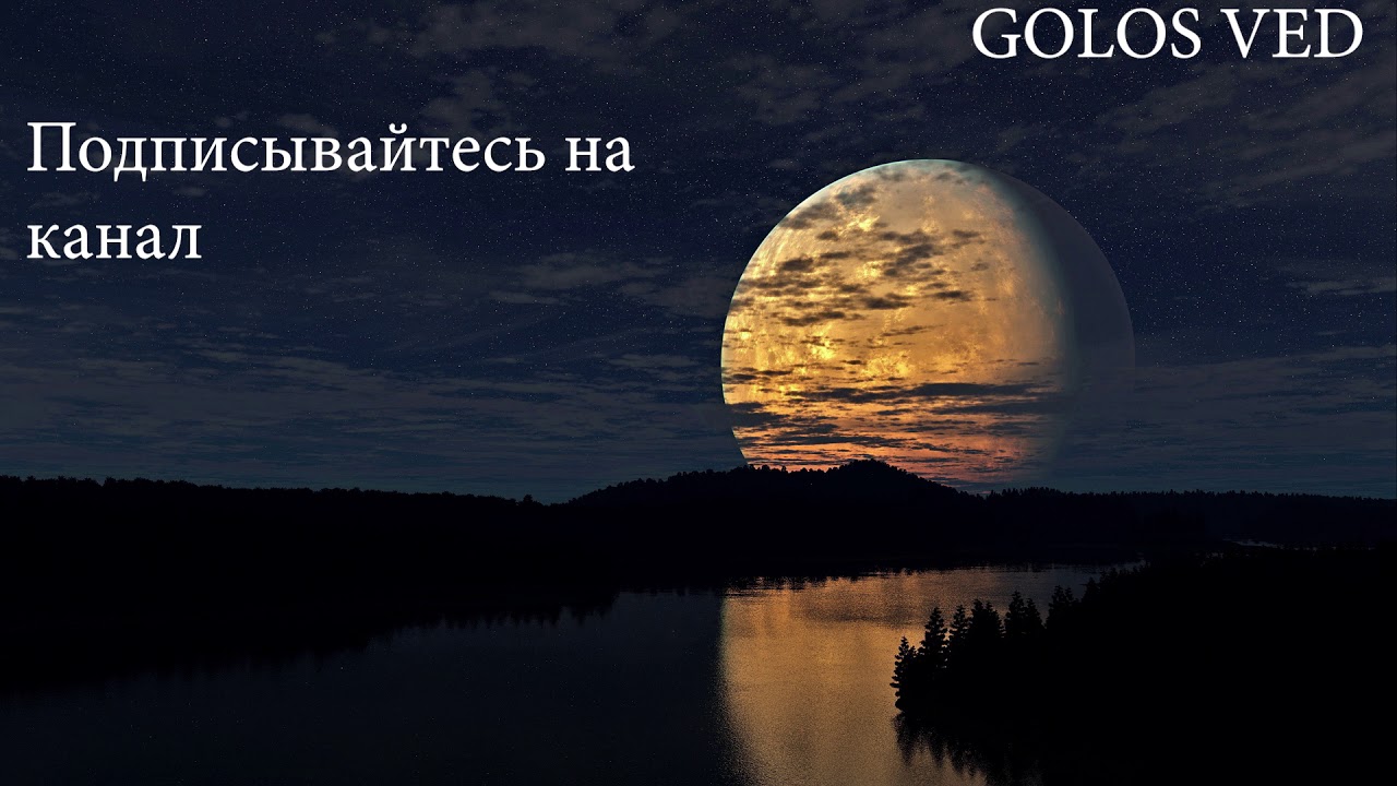 Серебряков Сергей  Влияния Юпитера. Часть 3 GOLOS VED