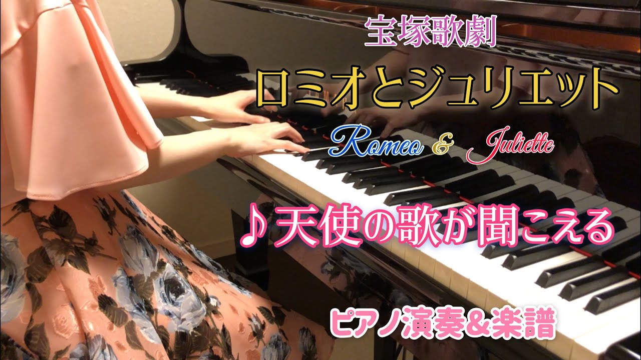 宝塚「ロミオとジュリエット」より♪天使の歌がきこえる　ピアノ演奏&楽譜