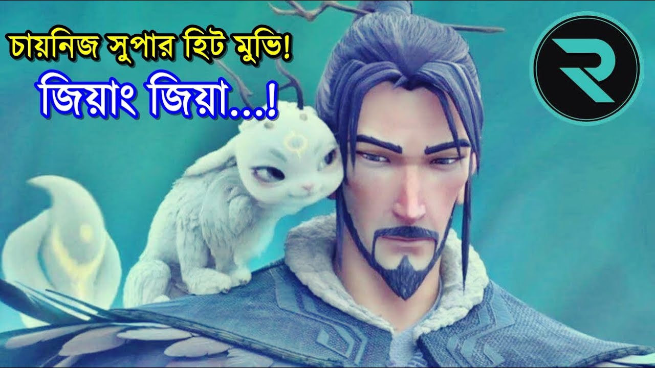 চায়নিজ ব্লকবাস্টার মিথোলোজী মুভি - জিয়াং জিয়া - নেঝা মুভির সাথে কানেক্টেড ! -random animation