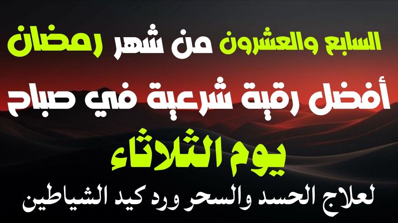 أفضل رقيةشرعيةفي صباح يوم السابع والعشرون من شهررمضان_لعلاج الحسدوالسحر والعين وتحصين البيت والأولاد