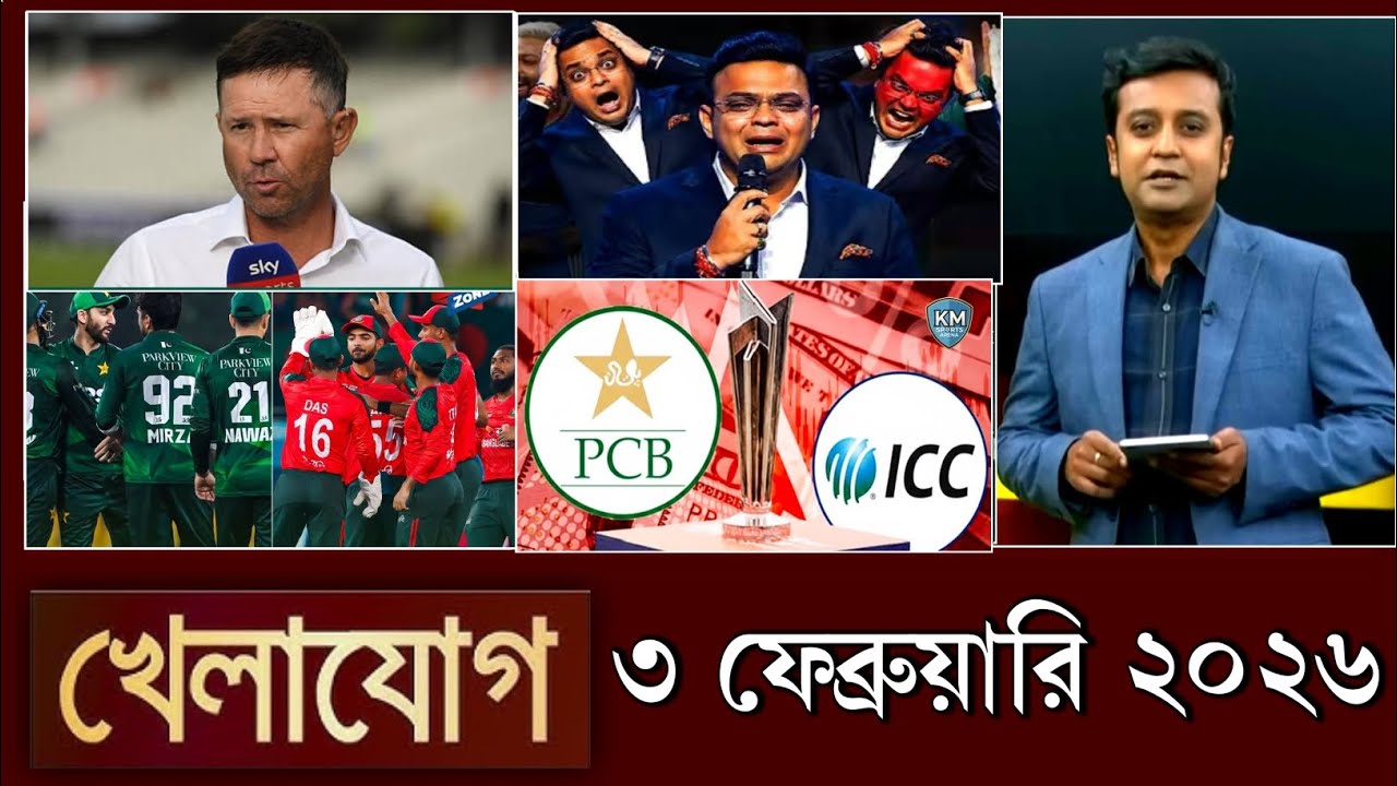 খেলাযোগ, ৩ ফেব্রুয়ারি ২০২৬ | khelajog today 3 February 2026 | খেলাযোগ ৭১ আজকের খেলার খবর sports 24