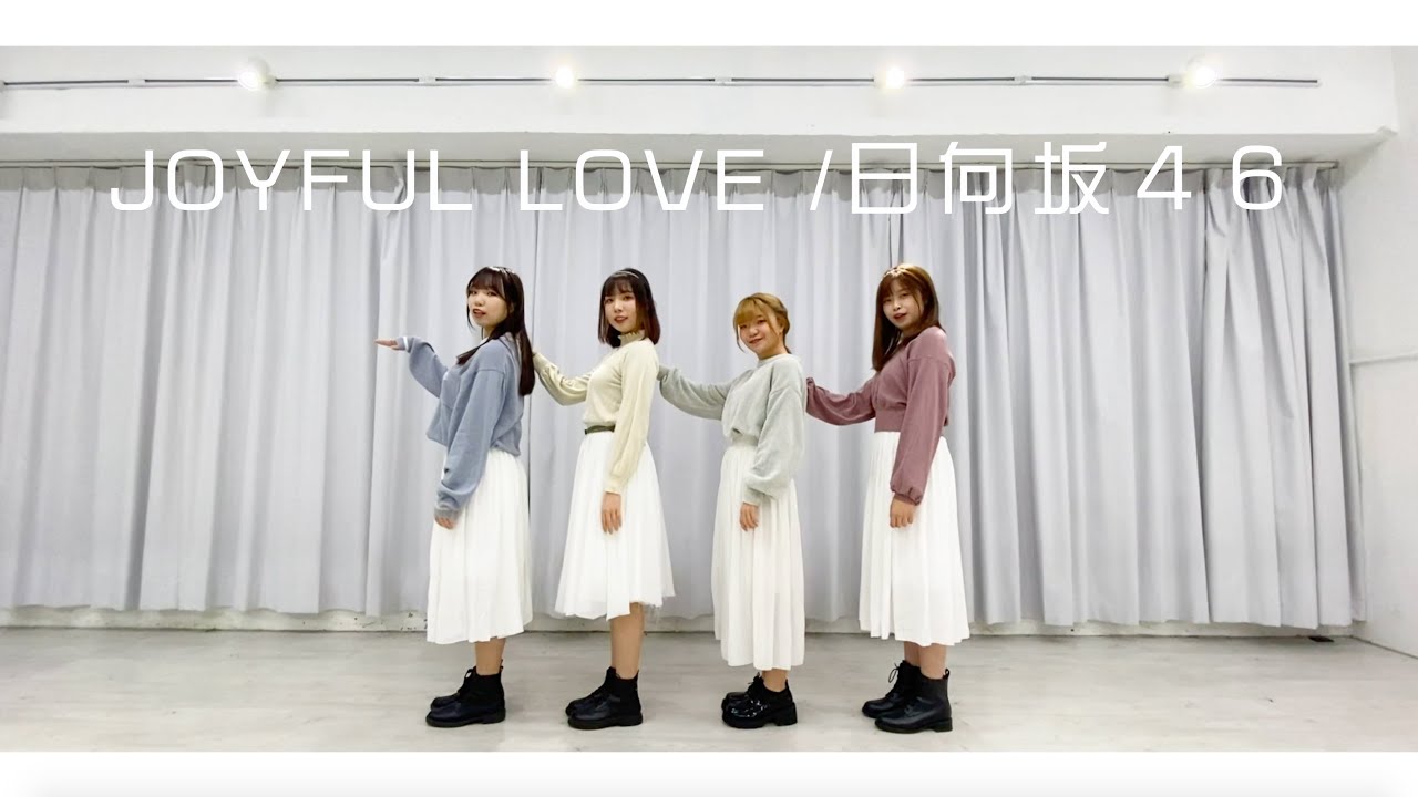【クリスタ。christa】JOYFUL LOVE ／日向坂４６踊ってみた【なか誕】
