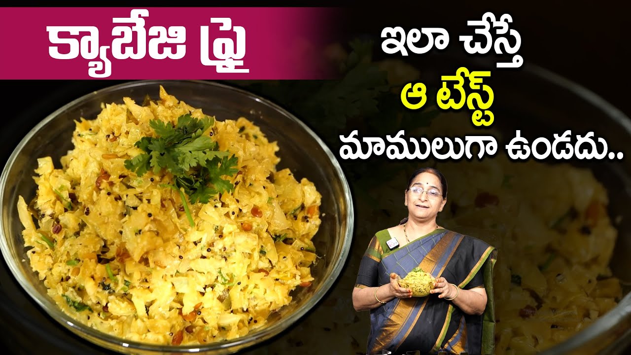 Ramaa Raavi - ఇమ్మ్యూనిటీని పెంచే క్యాబేజి ఫ్రై || Simple and tasty Cabbage Fry Recipe || SumanTV