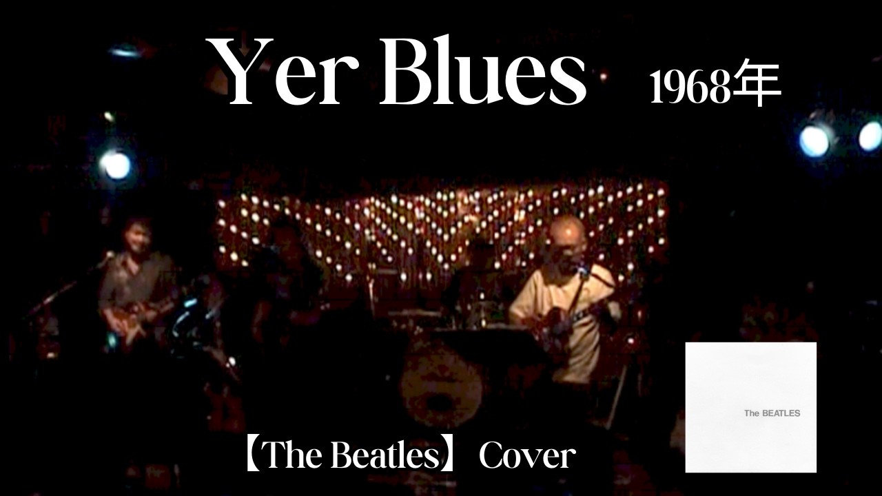 Yer Blues【The Beatles】Cover #鈴山隆 #cavern