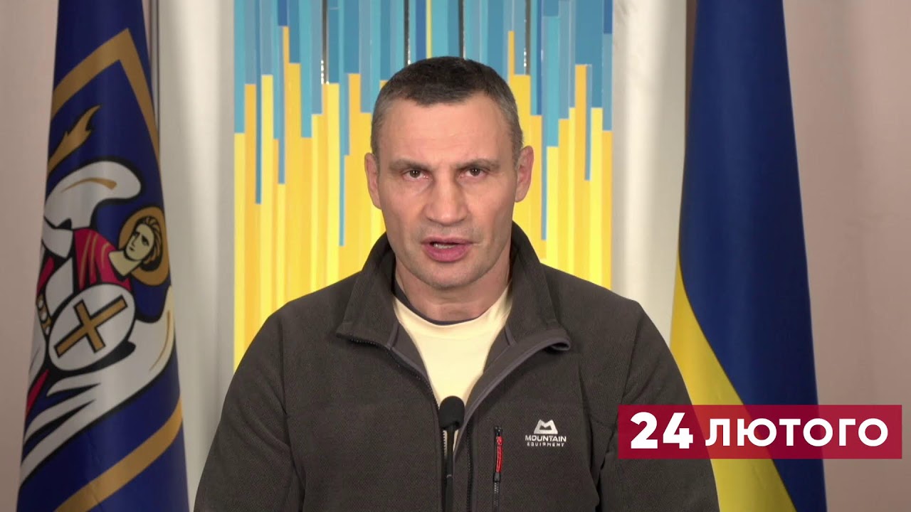 24.02.2022 Онлайн-брифінг мера Києва Віталія Кличка щодо ситуації в столиці