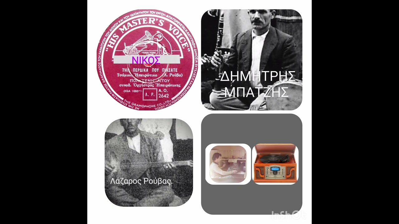 ΤΗΝ ΠΕΡΔΙΚΑ ΠΟΥ ΠΙΑΣΑΤΕ. (Τσάμικο Ηπείρου) Πολυξένη Λήτου. Δημήτρης Μπατζής. Λ. Ρούβας. Ηχ.5ος/1940.