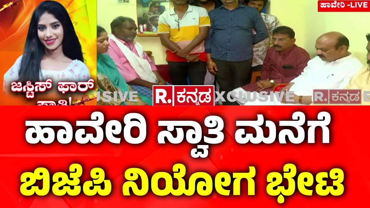 Haveri Nurse Swathi Case : ಹಾವೇರಿ ಸ್ವಾತಿ ಮನೆಗೆ ಬಿಜೆಪಿ ನಿಯೋಗ ಭೇಟಿ | BC Patil