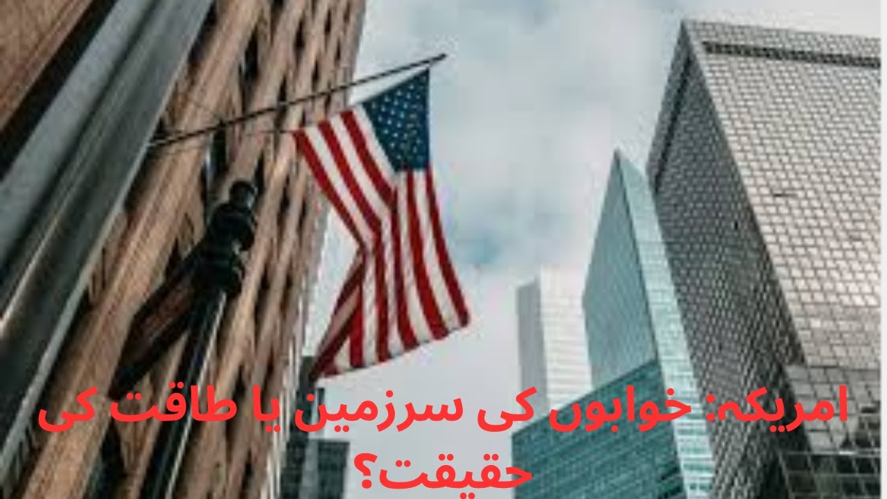 امریکہ: خوابوں کی سرزمین یا طاقت کی حقیقت؟