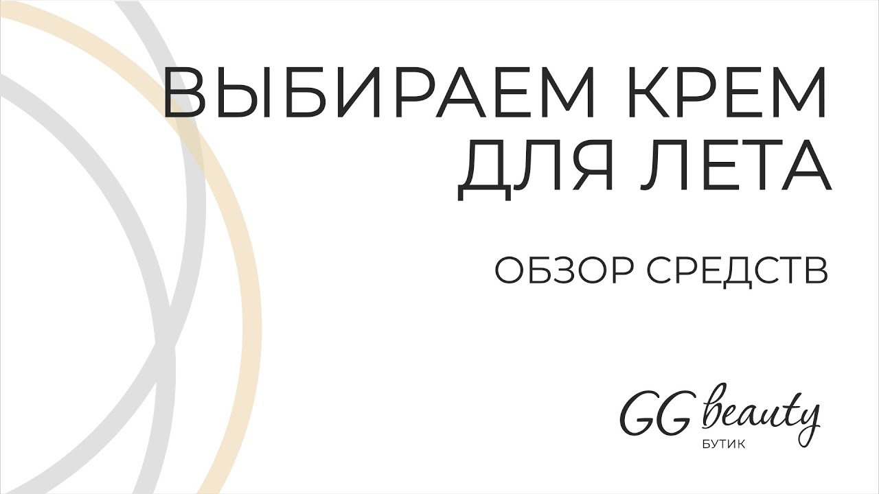 Выбираем крем для ЛЕТА!