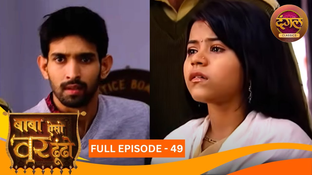 Baba Aiso Var Dhoondo | Full Episode 49 | Vikrant Massey, Juhi Aslam | Dangal TV Classics