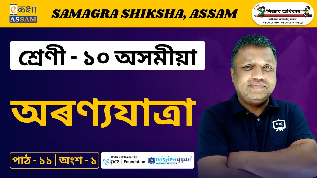 Class 10 Assamese | অৰণ্যযাত্রা | Chapter 11 | Part 01 | Ekaksha Assam