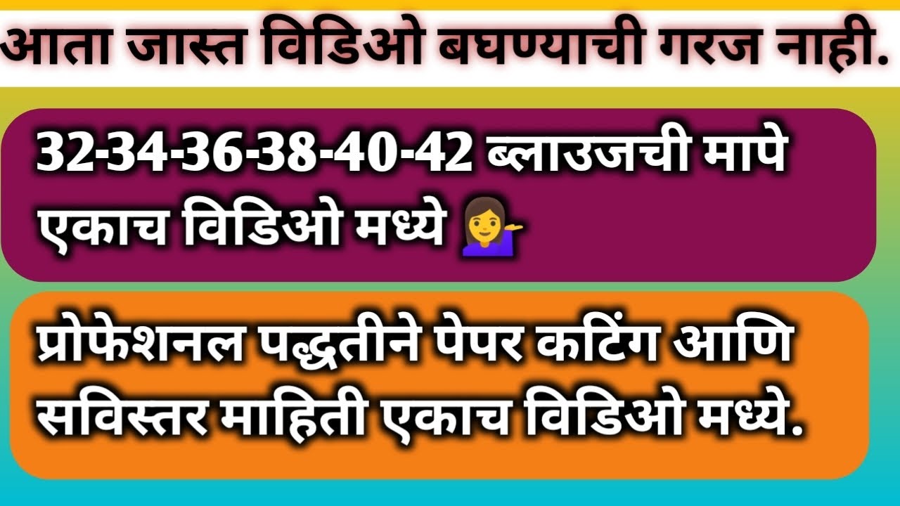 32-34-36-38-40-42. ब्लाउजची मापे आता एकाच व्हिडीओ मध्ये 💁&zwj;♀️// प्रोफेशनल पद्धतीने पेपर कटिंग माहिती 