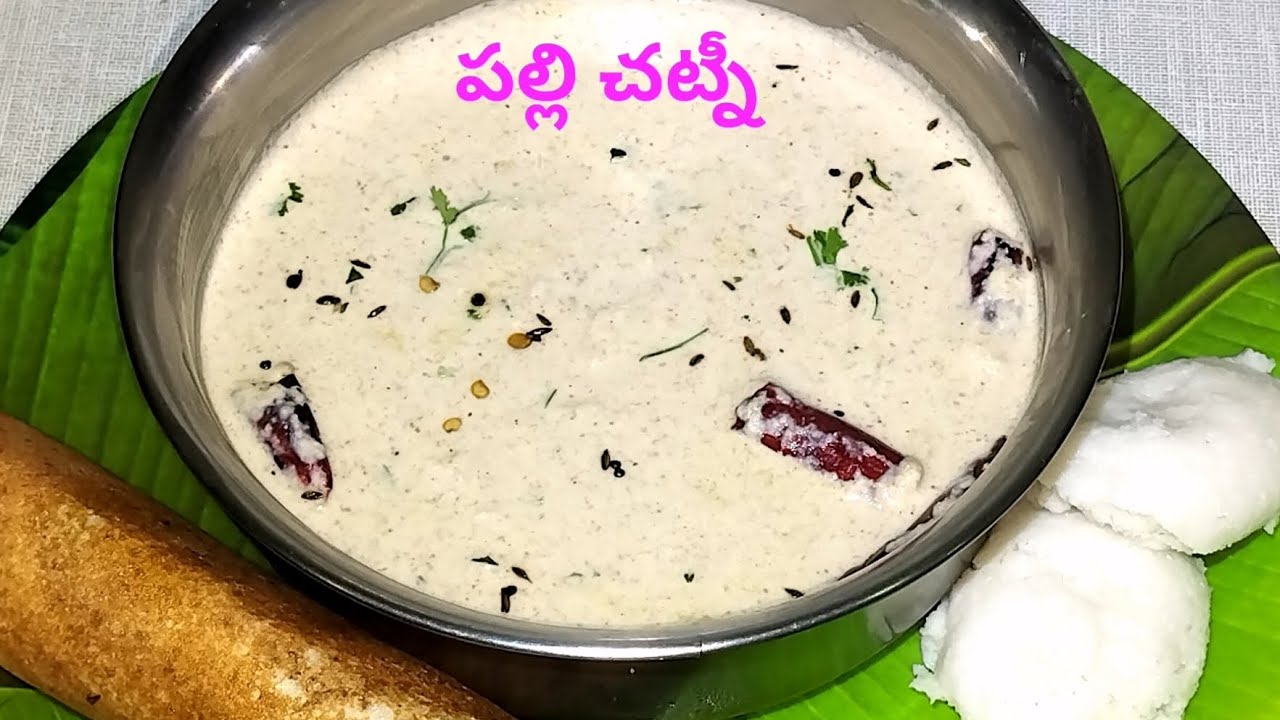 టిఫిన్ ఏదైనా సరే పల్లీ చట్నీ ఇలా చేసి చూడండి కమ్మగ తినేస్తారు||palli chatney 