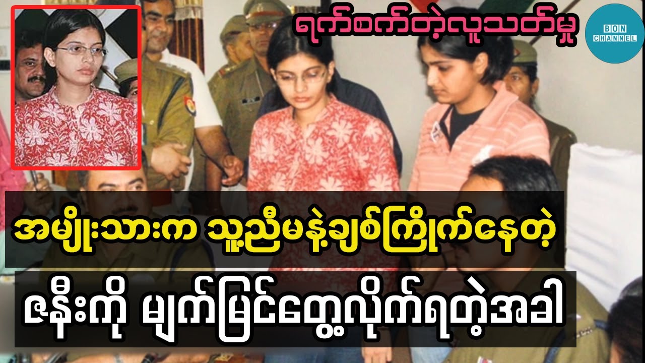တစ်ချိန်က နာမည်ကြီးအလှမယ်မိန်းကလေးက မိဘတွေကို ပြန်ပြီးသ-တ်လိုက်တဲ့အခါ