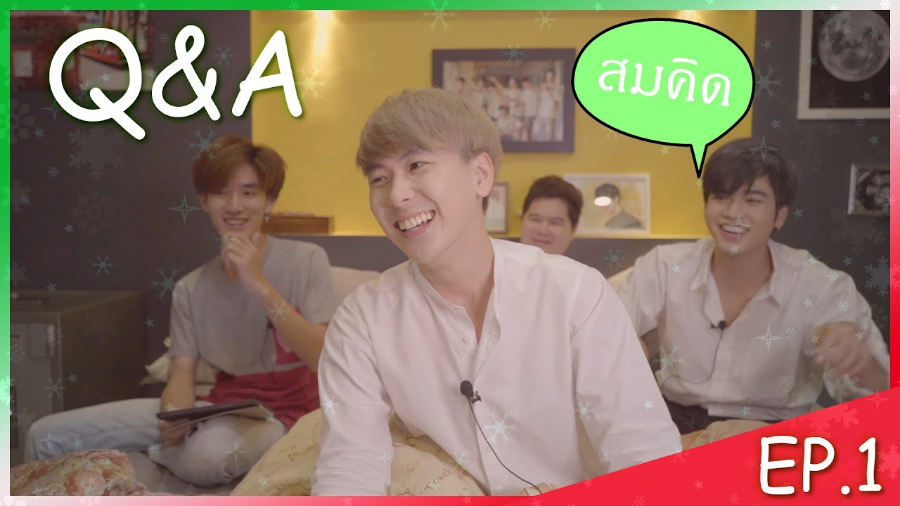 นายชวนเค้าอ๋อ? || Q&A EP.1