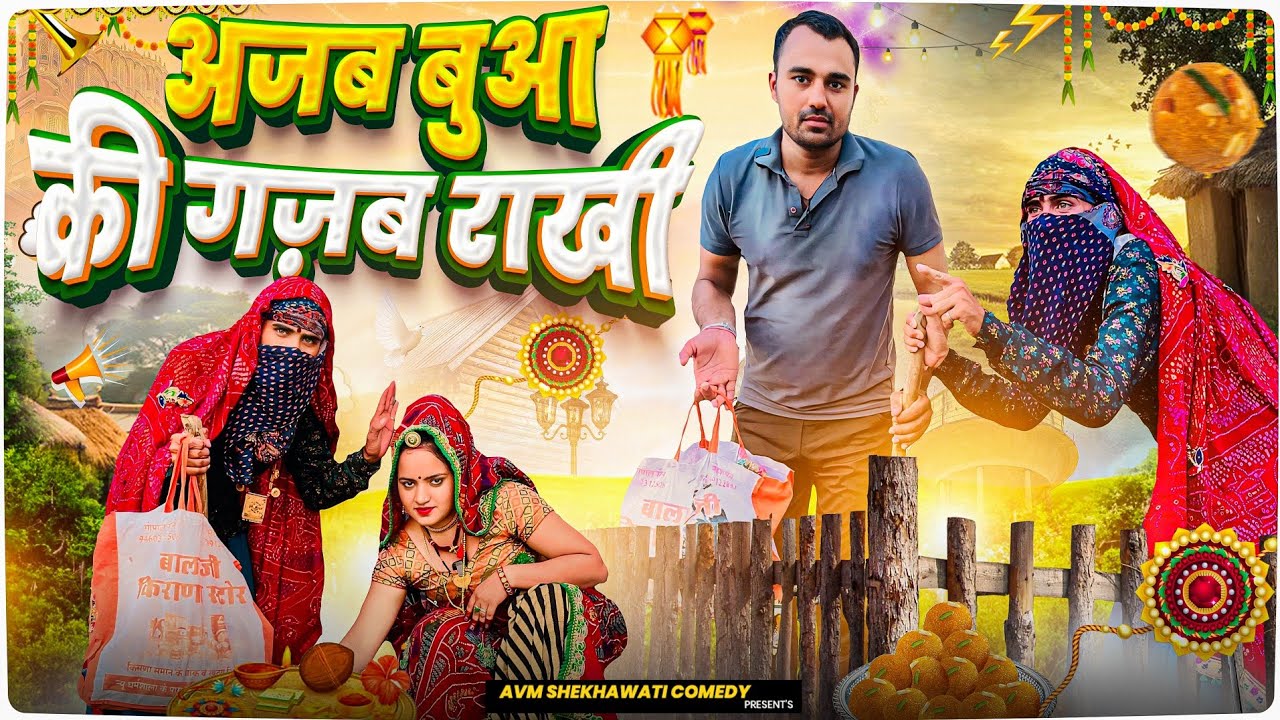 Older women Rakshabandhan || Avm Sekhawati comedy || Haryanvi natak