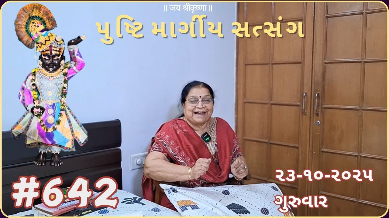 #642 પુષ્ટિમાર્ગીય સત્સંગ | 23-10-25 | pushtimarg satsang | ilaben no satsang today |ilaben satsang