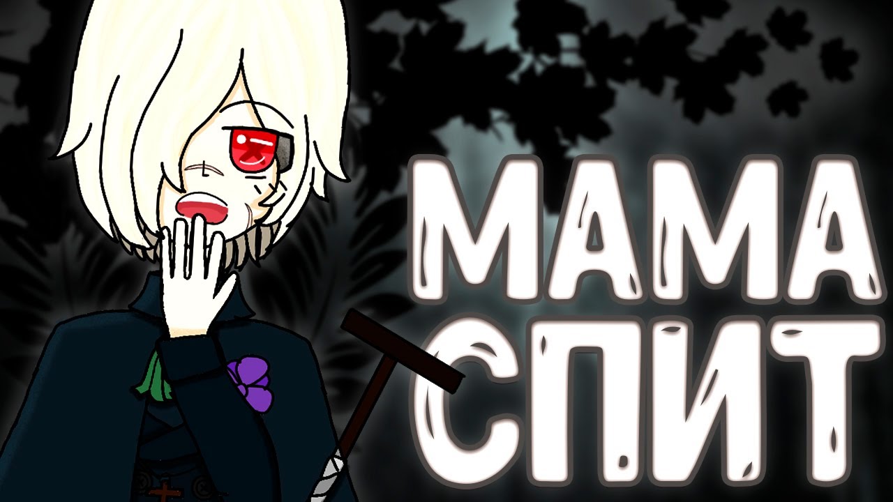 МАМА СПИТ! МОНТАЖ - IDENTITY V #3