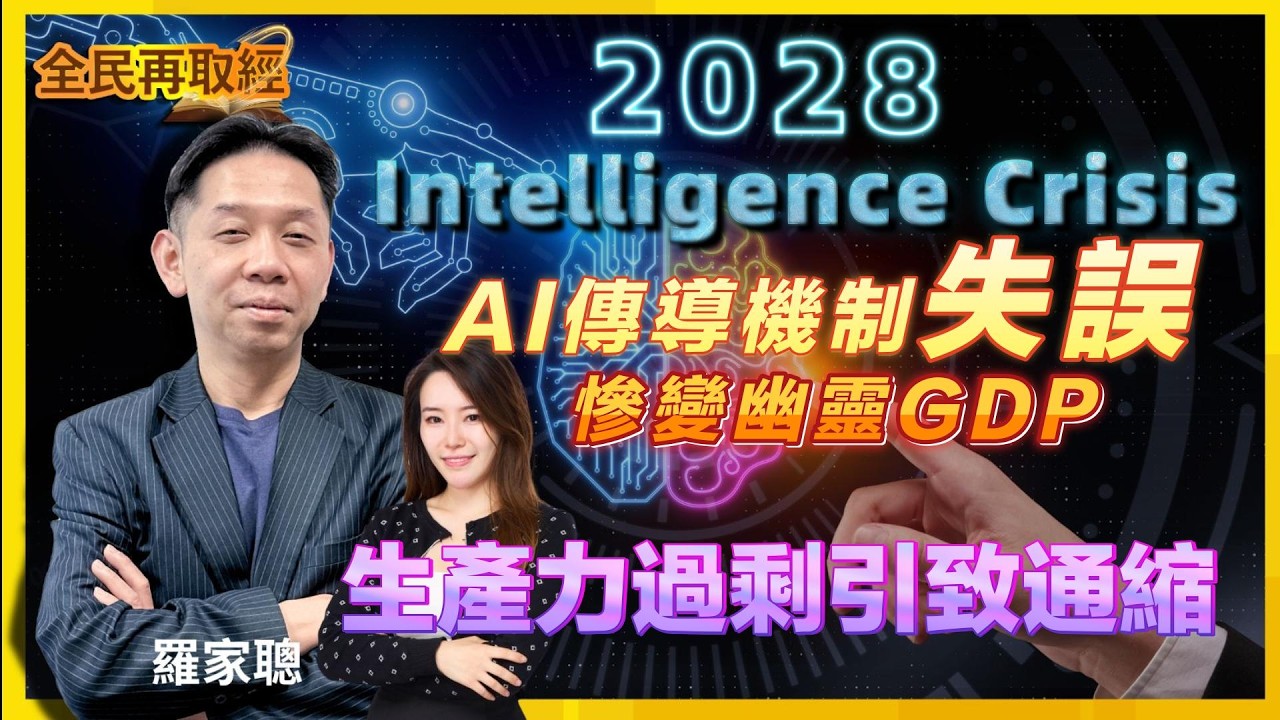 【全民再取經】2028 Global Intelligence Crisis, AI傳導機制失誤，慘變幽靈GDP？生產力過剩引致通縮｜嘉賓： 羅家聰 KC博士 ｜14-03-2026