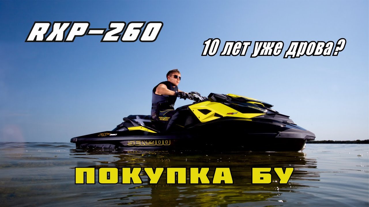 RXP-260 покупать или нет БУ, что ждать от 5-8 летней техники