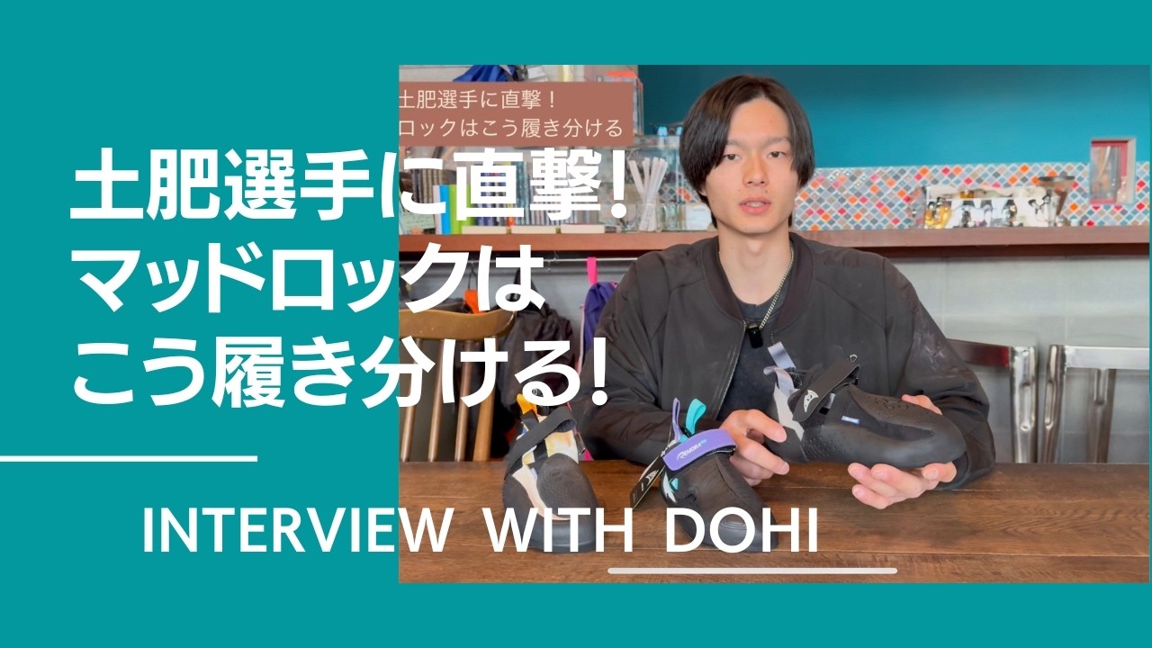 土肥選手に直撃！マッドロックはこう履き分ける！How Athlete Dohi Rotates His Mad Rock Shoes.【グッぼる製品紹介】