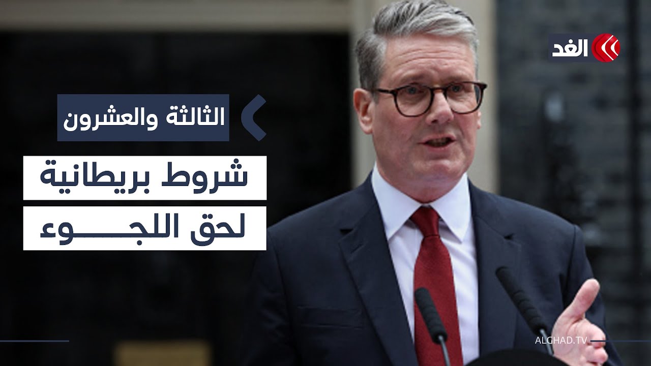 بريطانيا.. قوانين جديدة تشترط على اللاجئين العمل وإتقان اللغة للحصول على الإقامة| #الثالثة_والعشرون