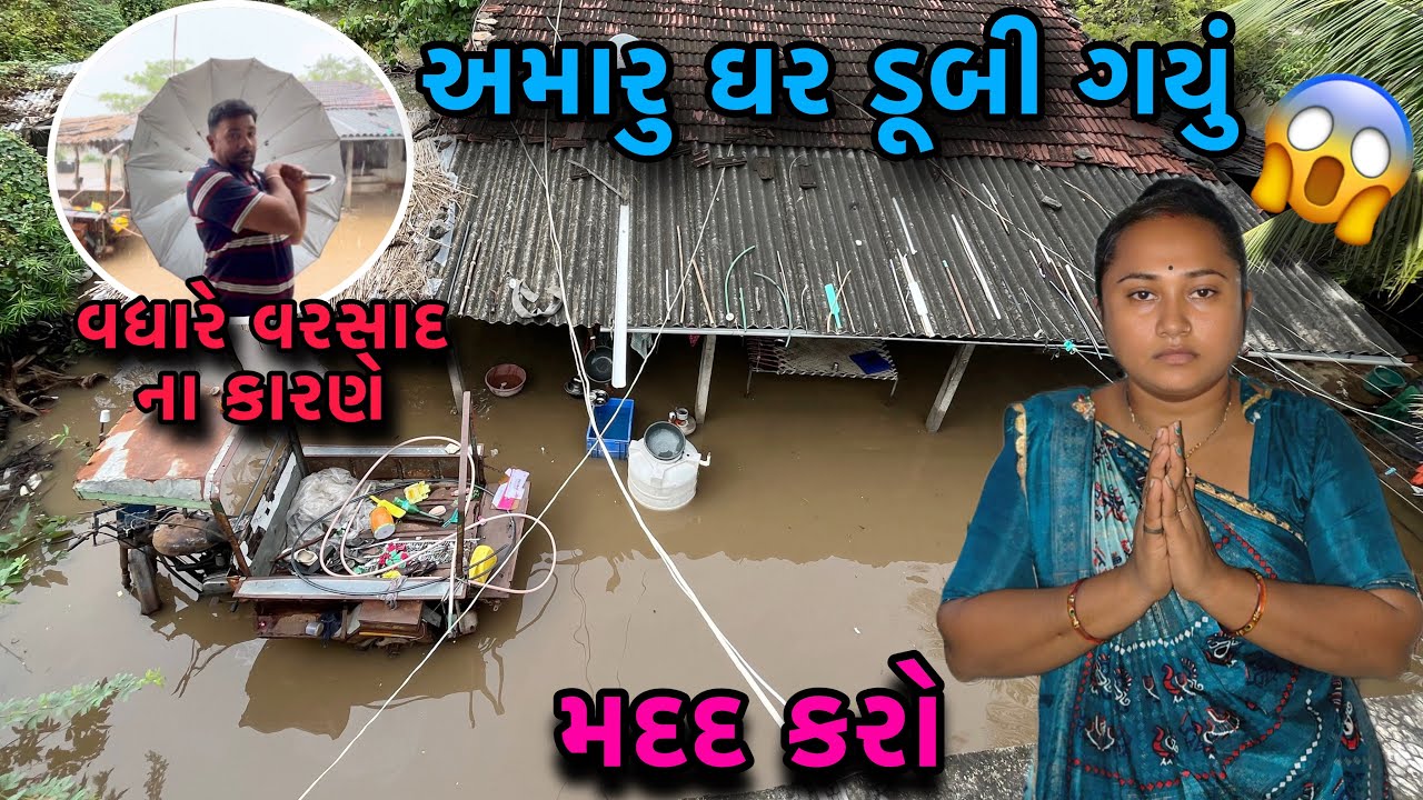 અમારુ ઘર ડૂબી ગયું😱| મદદ કારો🙏| My Help | Familyvlog | dayachanduvlog