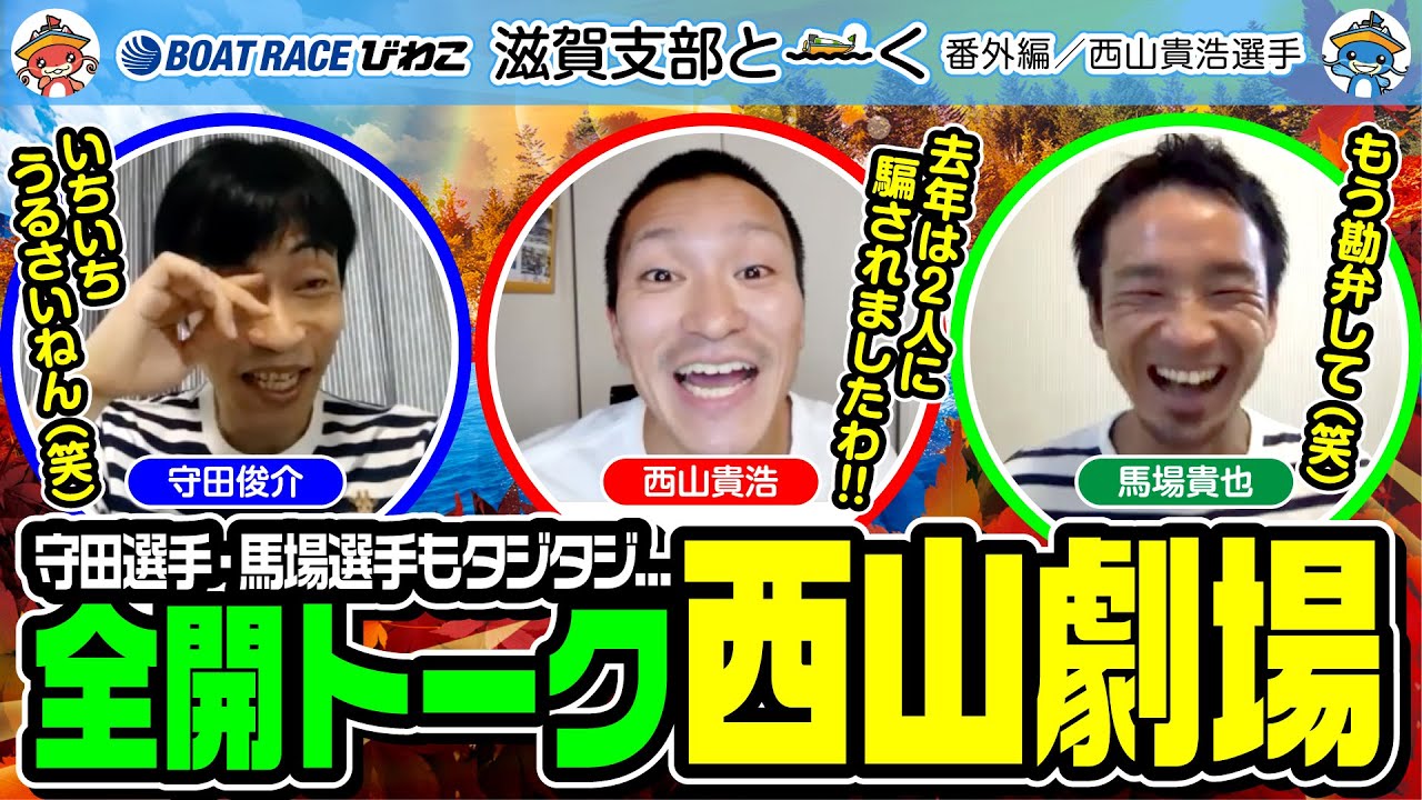 滋賀支部と〜く／番外編③【守田俊介】【馬場貴也】【西山貴浩】