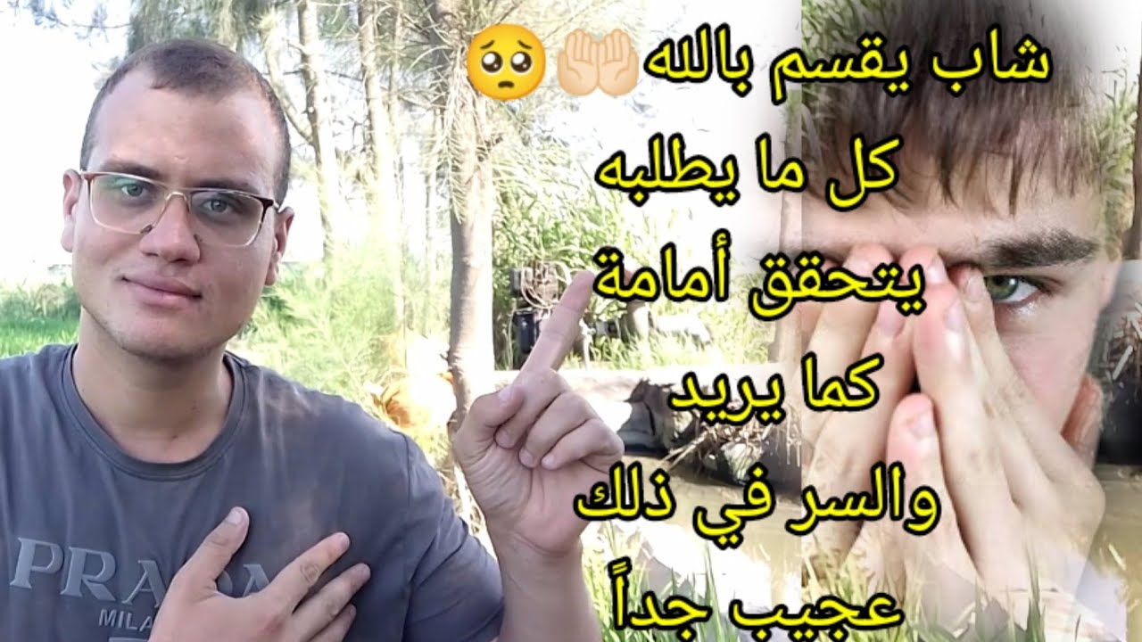 شاب يقسم بالله كل ما يطلبه يتحقق أمامة في لمح البصر وكما يريد  والسر في ذلك عجيب جداً