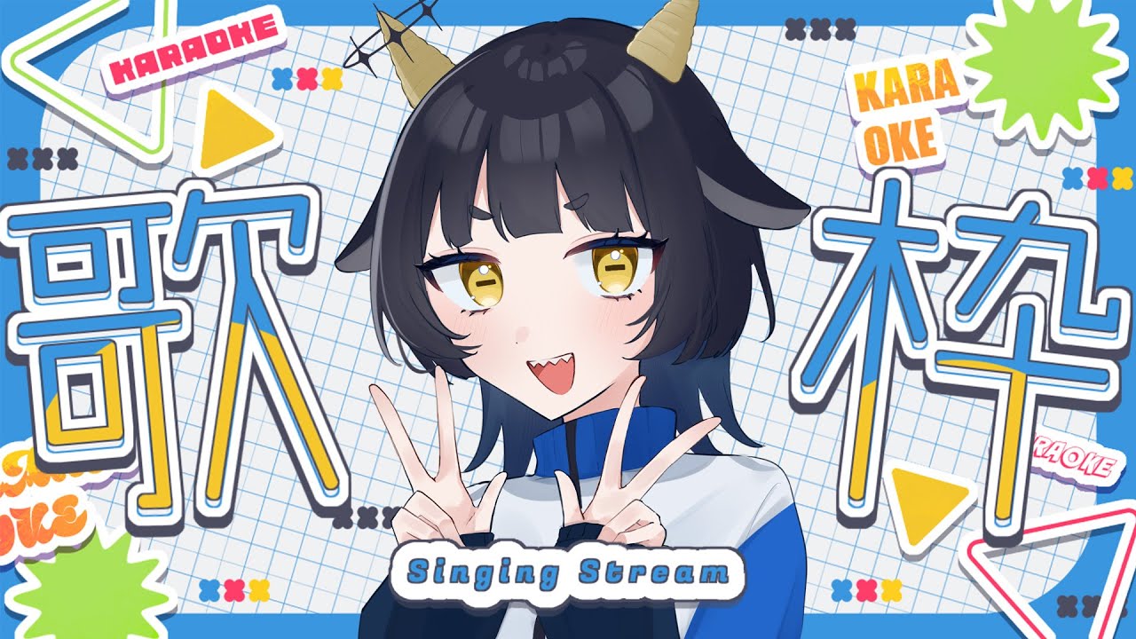 【 #歌枠 】 【枠立て直し】スパチャつけ忘れの罰で7回目の歌枠【 #新人vtuber 】