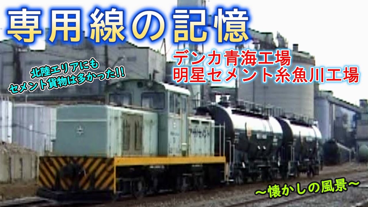 【北陸にも結構あったセメント貨物】 デンカ青海工場＆明星セメント糸魚川工場 【～専用線の記憶～】