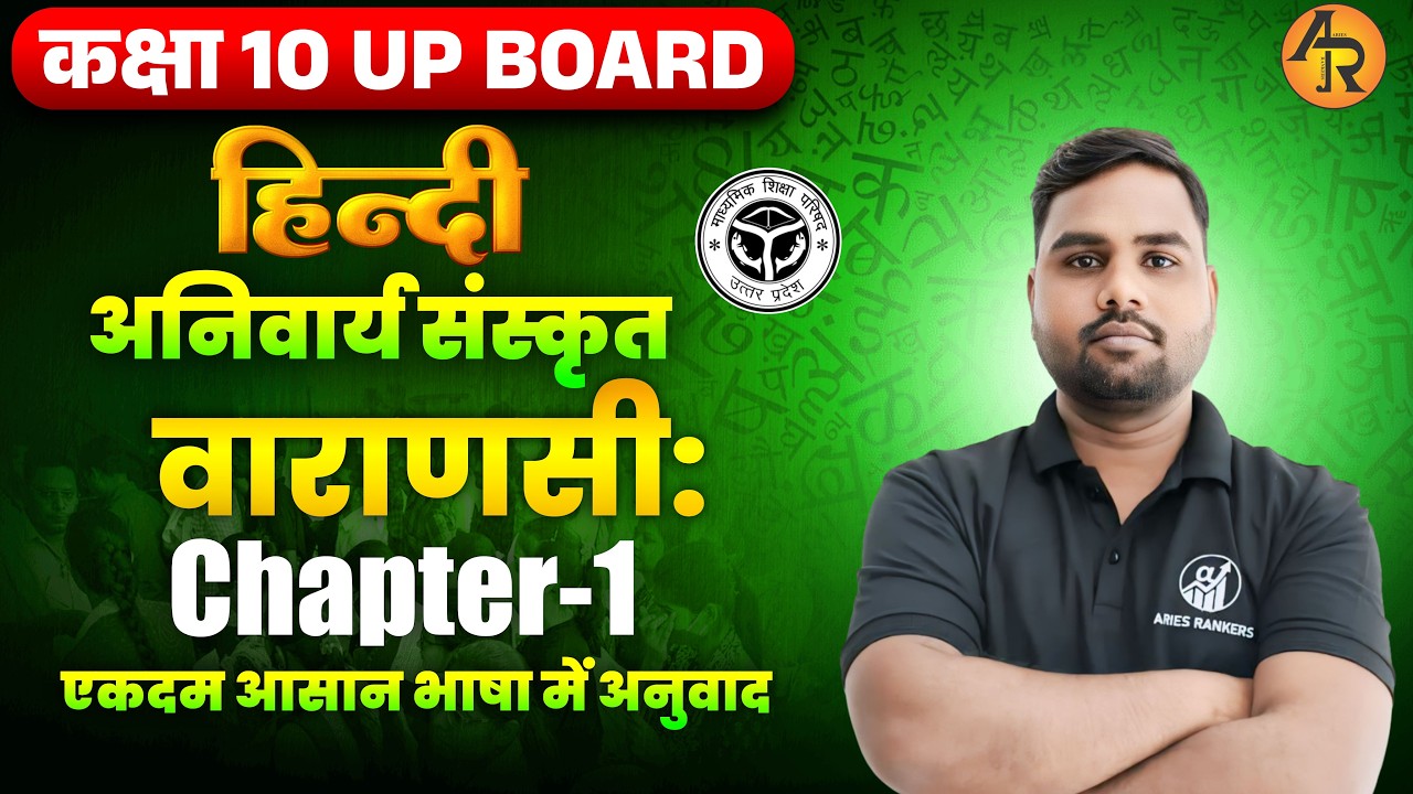 Class 10 Hindi Anivarya Sanskrit Part 1 | UP Board 2026-27 #upboard2027 #sanskrit #varanasi