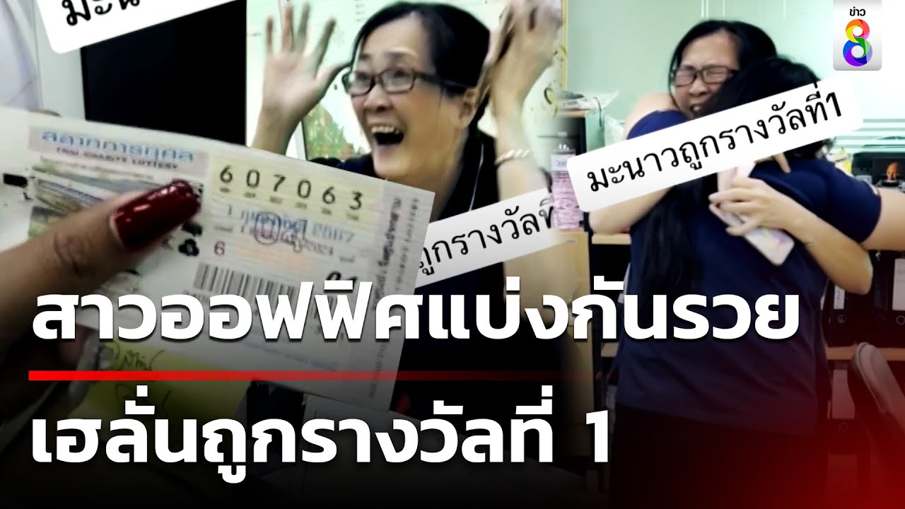พนักงานออฟฟิศแบ่งกันรวย เฮลั่นถูกรางวัลที่ 1 | ข่าวช่อง8
