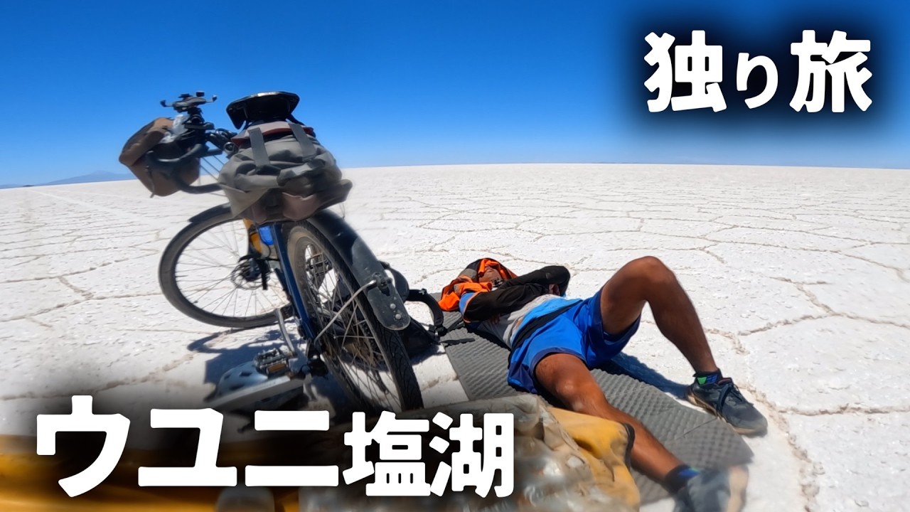 【ウユキャン】ウユニ塩湖を自転車で駆け回る旅は類を見ない経験だったinボリビア