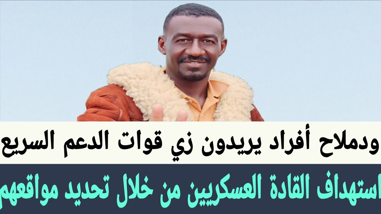 ودملاح #قيادات_عسكرية تم استهدافهم بتحديد مواقعهم من أفراد يريدون زي #الدعم_السريع