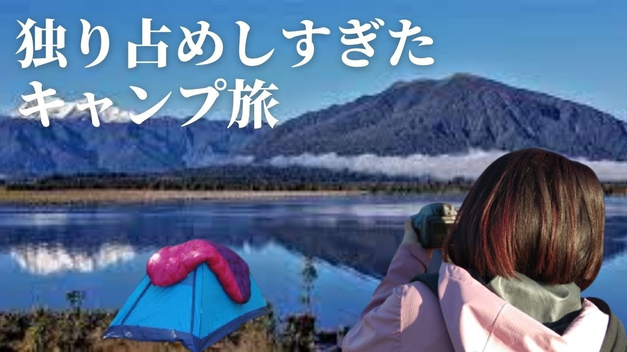 【ソロキャンプ旅】霧の多い神秘の湖の晴れ姿を拝む【ニュージーランド】列車と並走・鏡の湖すべて独り占めした贅沢すぎる旅