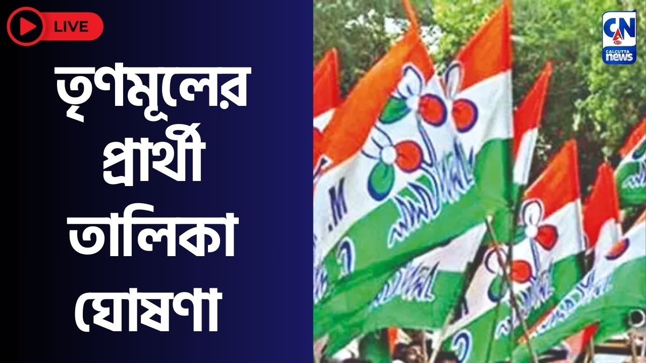 তৃণমূলের প্রার্থী তালিকা  ঘোষণা