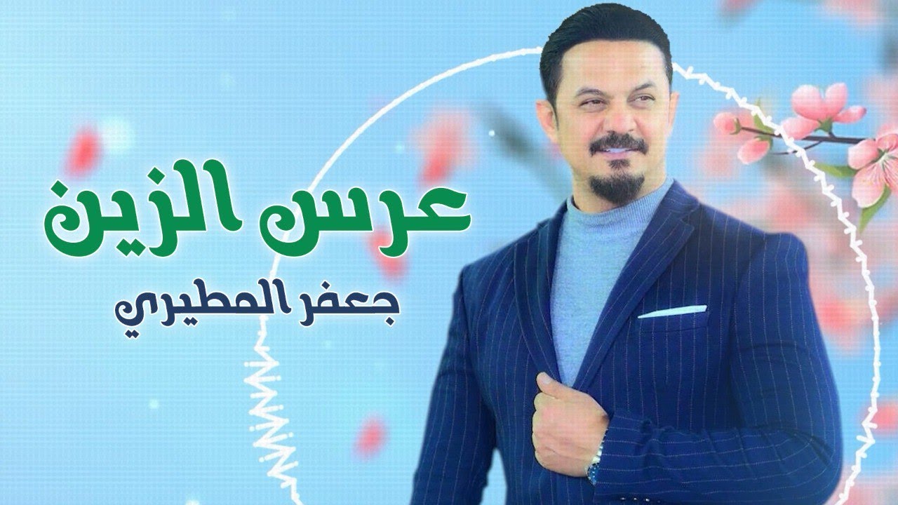جعفر المطيري | عرس الزين