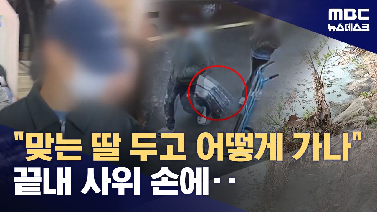 매 맞는 딸 지키려다 참변‥사위, 아내 신고 못하게 감시 (2026.04.03/뉴스데스크/MBC)