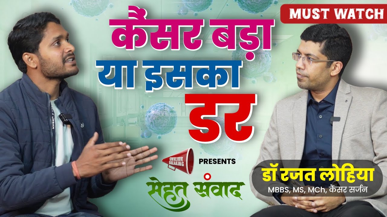 कैंसर बड़ा या इसका डर? | Cancer Truth by Doctor | Gwalior Breaking | Health Podcast