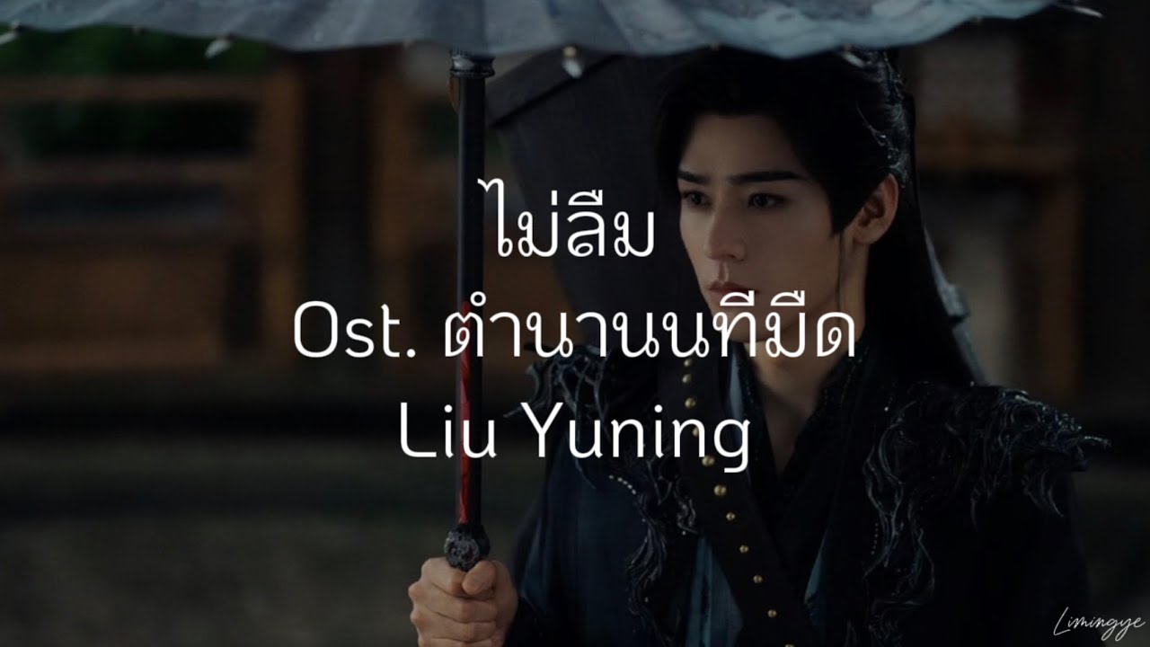 (แปลไทย/pinyin/chinese) ไม่ลืม《不忘》Liu Yuning Ost. ตำนานนทีมืด