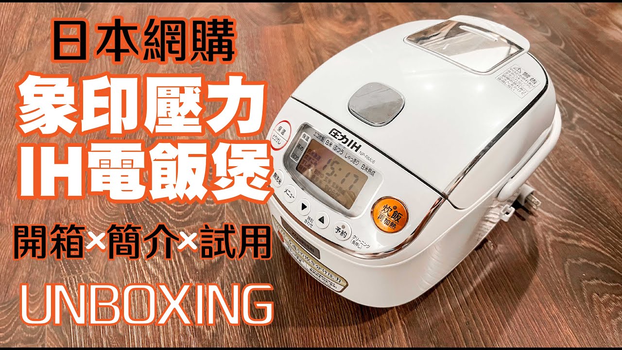 【開箱＋簡介+試用】日本網購象印壓力IH電飯煲 Unboxing ZOJIRUSHI Pressure IH Rice Cooker (Eng Sub)