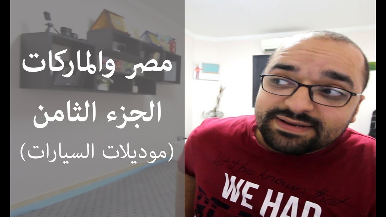 مصر والماركات الجزء الثامن - نطق موديلات السيارات